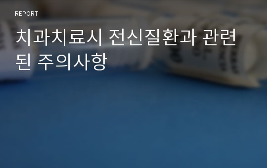 치과치료시 전신질환과 관련된 주의사항