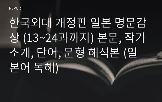 한국외대 개정판 일본 명문감상 (13~24과까지) 본문, 작가소개, 단어, 문형 해석본 (일본어 독해)