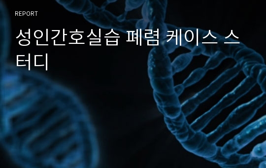 성인간호실습 폐렴 케이스 스터디