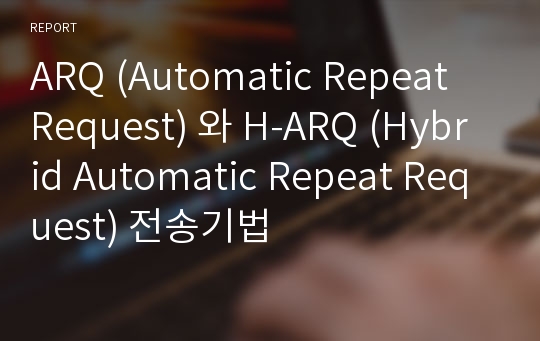 ARQ (Automatic Repeat Request) 와 H-ARQ (Hybrid Automatic Repeat Request) 전송기법