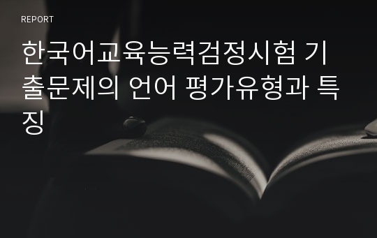한국어교육능력검정시험 기출문제의 언어 평가유형과 특징