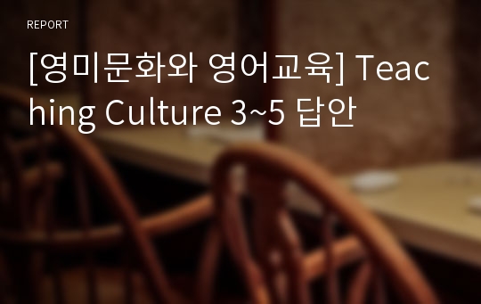 [영미문화와 영어교육] Teaching Culture 3~5 답안