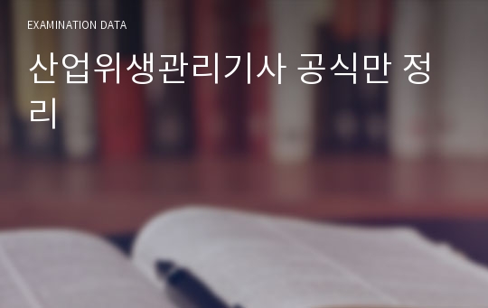 산업위생관리기사 공식만 정리