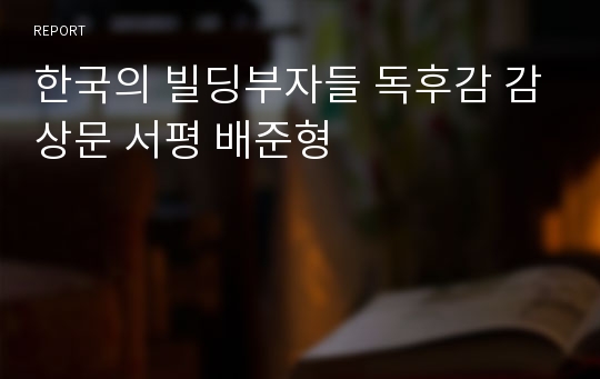 한국의 빌딩부자들 독후감 감상문 서평 배준형