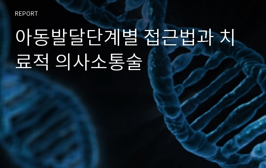 아동발달단계별 접근법과 치료적 의사소통술