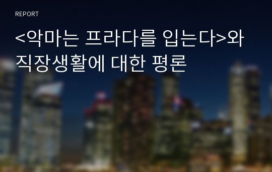 &lt;악마는 프라다를 입는다&gt;와 직장생활에 대한 평론