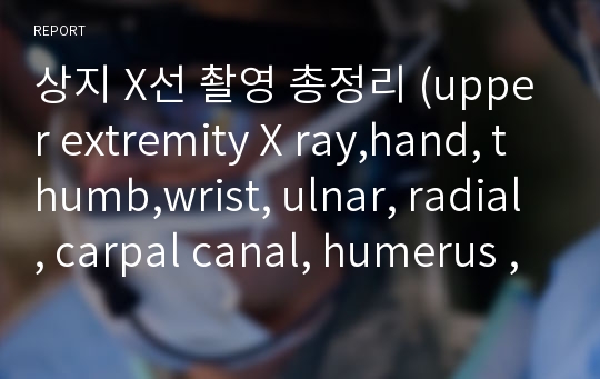 상지 X선 촬영 총정리 (upper extremity X ray,hand, thumb,wrist, ulnar, radial, carpal canal, humerus , 엑스레이, 해부학)