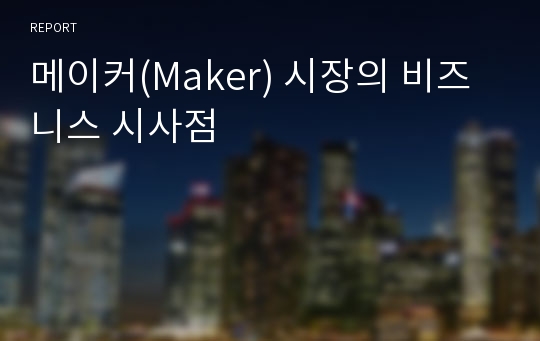 메이커(Maker) 시장의 비즈니스 시사점