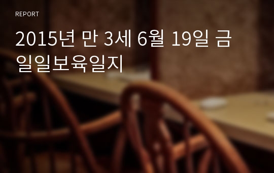 2015년 만 3세 6월 19일 금 일일보육일지