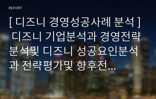 디즈니 경영성공전략