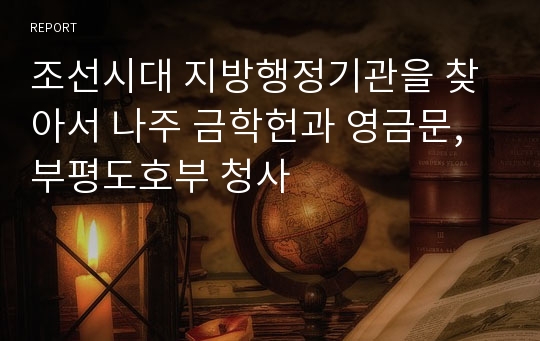 조선시대 지방행정기관을 찾아서 나주 금학헌과 영금문, 부평도호부 청사