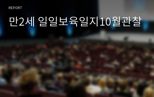 만2세 일일보육일지10월관찰