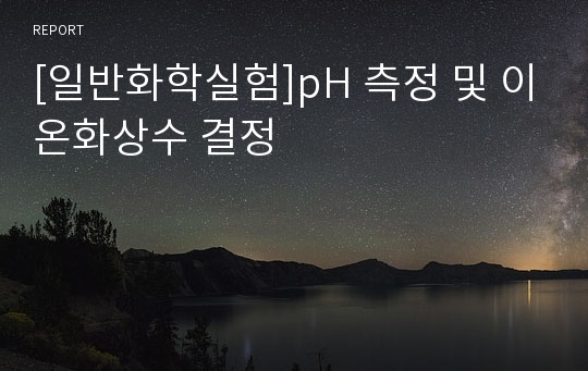 [일반화학실험]pH 측정 및 이온화상수 결정