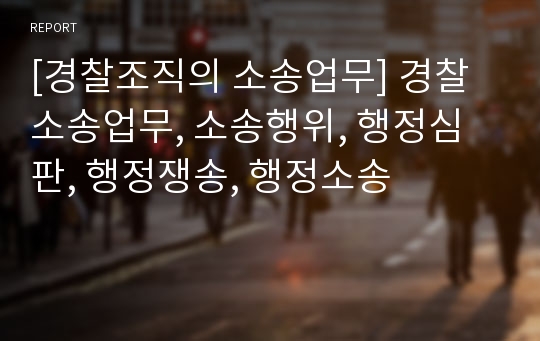 [경찰조직의 소송업무] 경찰 소송업무, 소송행위, 행정심판, 행정쟁송, 행정소송