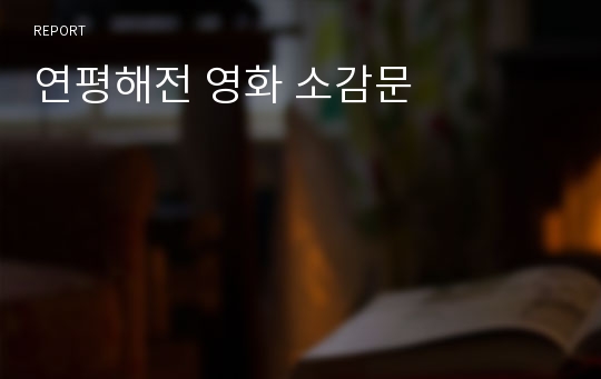 연평해전 영화 소감문