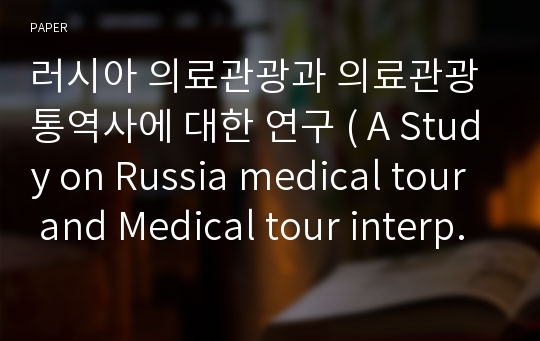 러시아 의료관광과 의료관광 통역사에 대한 연구 ( A Study on Russia medical tour and Medical tour interpreter )
