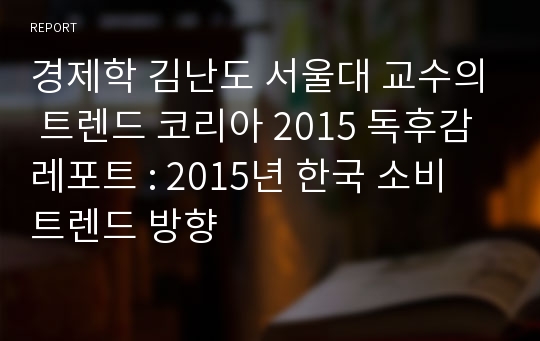 경제학 김난도 서울대 교수의 트렌드 코리아 2015 독후감 레포트 : 2015년 한국 소비 트렌드 방향