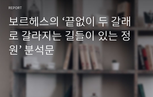 보르헤스의 ‘끝없이 두 갈래로 갈라지는 길들이 있는 정원’ 분석문