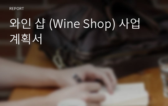 와인 샵 (Wine Shop) 사업 계획서