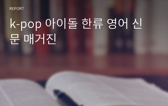 k-pop 아이돌 한류 영어 신문 매거진