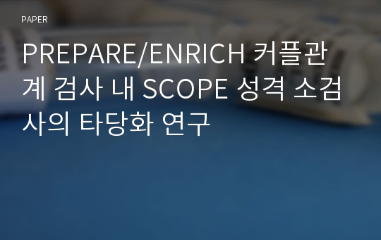 PREPARE/ENRICH 커플관계 검사 내 SCOPE 성격 소검사의 타당화 연구