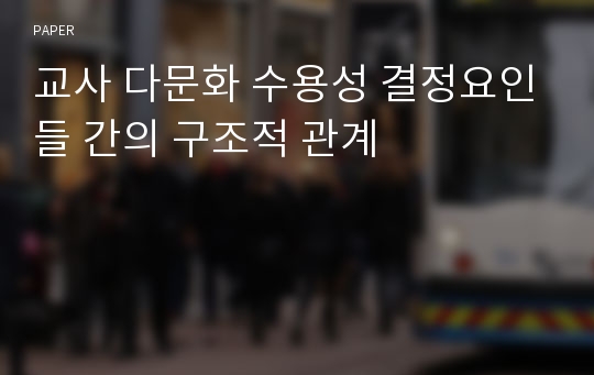 교사 다문화 수용성 결정요인들 간의 구조적 관계