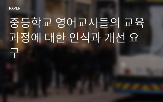 중등학교 영어교사들의 교육과정에 대한 인식과 개선 요구