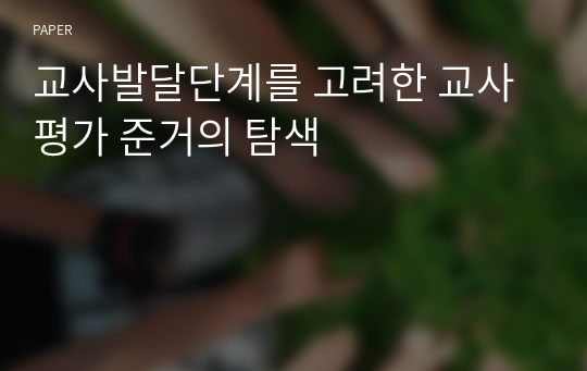 교사발달단계를 고려한 교사평가 준거의 탐색