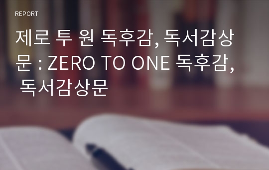 제로 투 원 독후감, 독서감상문 : ZERO TO ONE 독후감, 독서감상문