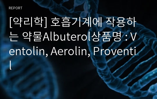 [약리학] 호흡기계에 작용하는 약물Albuterol상품명 : Ventolin, Aerolin, Proventil