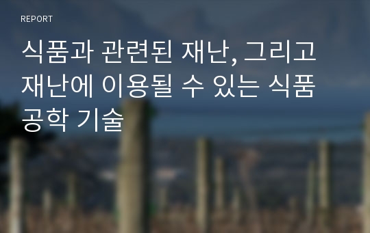 식품과 관련된 재난, 그리고 재난에 이용될 수 있는 식품공학 기술