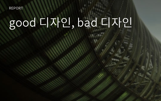 good 디자인, bad 디자인