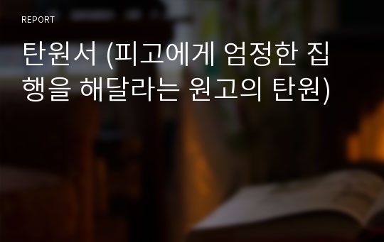 탄원서 (피고에게 엄정한 집행을 해달라는 원고의 탄원)