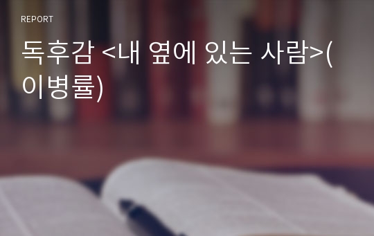 독후감 &lt;내 옆에 있는 사람&gt;(이병률)