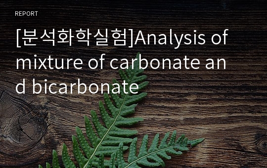[분석화학실험]Analysis of mixture of carbonate and bicarbonate