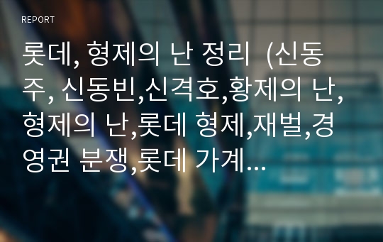 롯데, 형제의 난 정리  (신동주, 신동빈,신격호,황제의 난,형제의 난,롯데 형제,재벌,경영권 분쟁,롯데 가계도,롯데지분)