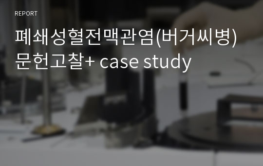 폐쇄성혈전맥관염(버거씨병) 문헌고찰+ case study