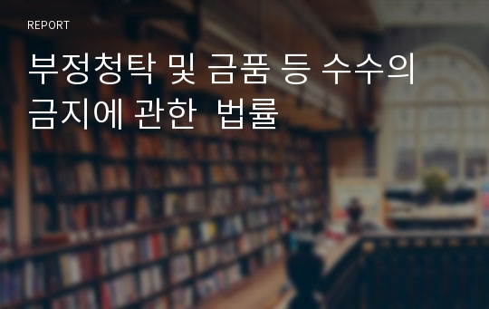 부정청탁 및 금품 등 수수의 금지에 관한  법률