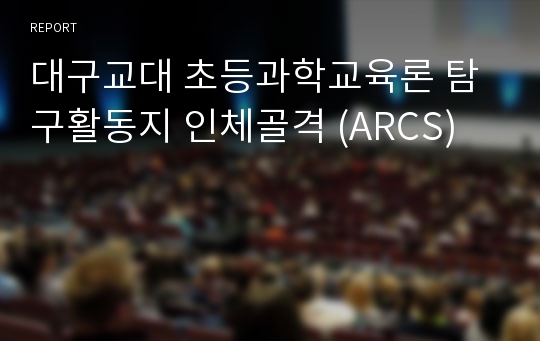 대구교대 초등과학교육론 탐구활동지 인체골격 (ARCS)