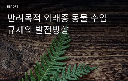 반려목적 외래종 동물 수입 규제의 발전방향