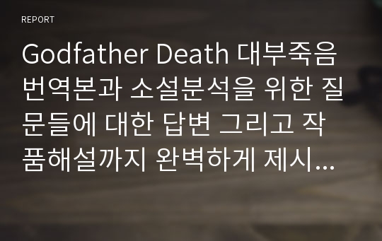 Godfather Death 대부죽음 번역본과 소설분석을 위한 질문들에 대한 답변 그리고 작품해설까지 완벽하게 제시되어 있습니다.
