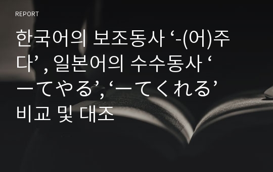 한국어의 보조동사 ‘-(어)주다’ , 일본어의 수수동사 ‘ーてやる’, ‘ーてくれる’ 비교 및 대조