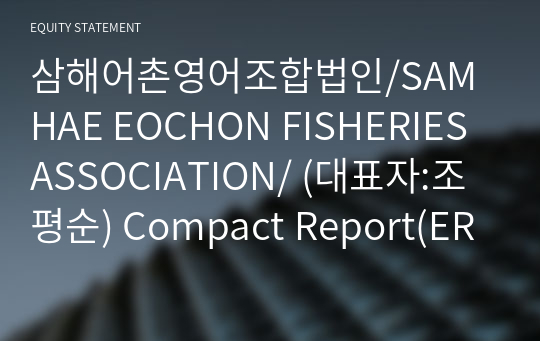 삼해어촌영어조합법인/SAMHAE EOCHON FISHERIES ASSOCIATION/ Compact Report(ER2)-영문