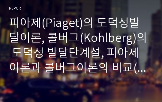 피아제(Piaget)의 도덕성발달이론, 콜버그(Kohlberg)의 도덕성 발달단계설, 피아제이론과 콜버그이론의 비교(도덕성발달이론에 대한 비판), 교육적 시사점