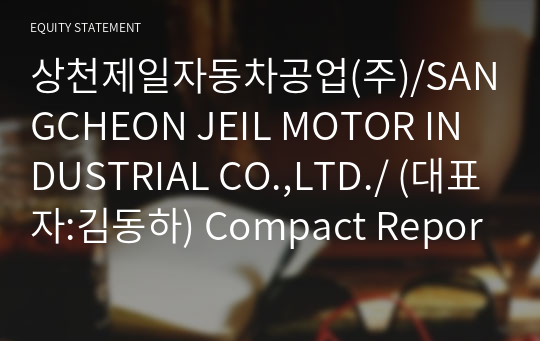 상천제일자동차공업(주)/SANGCHEON JEIL MOTOR INDUSTRIAL CO.,LTD./ Compact Report(ER2)-영문