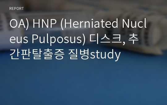 OA) HNP (Herniated Nucleus Pulposus) 디스크, 추간판탈출증 질병study