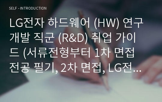 LG전자 하드웨어 (HW) 연구개발 직군 (R&amp;D) 취업 가이드 (서류전형부터 1차 면접 전공 필기, 2차 면접, LG전자 입사까지)