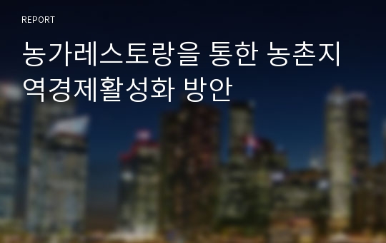 농가레스토랑을 통한 농촌지역경제활성화 방안