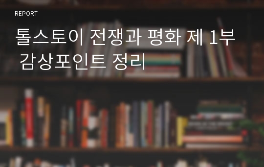 톨스토이 전쟁과 평화 제 1부 감상포인트 정리