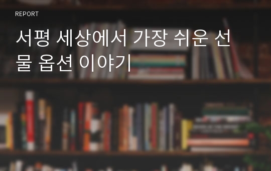 서평 세상에서 가장 쉬운 선물 옵션 이야기